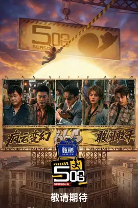 声动人心 综艺海报