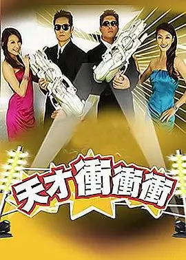 笑傲江湖 综艺海报